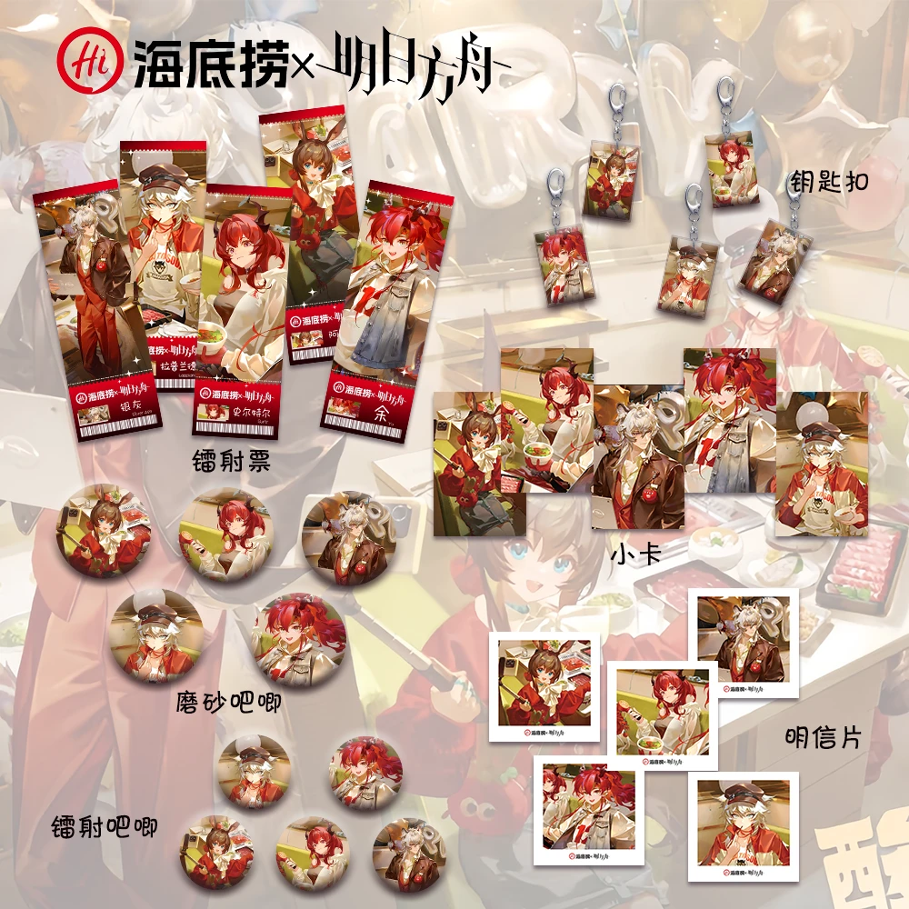 海底捞&明日方舟联动代餐周边镭射票吧唧钥徽章匙扣小卡明信片