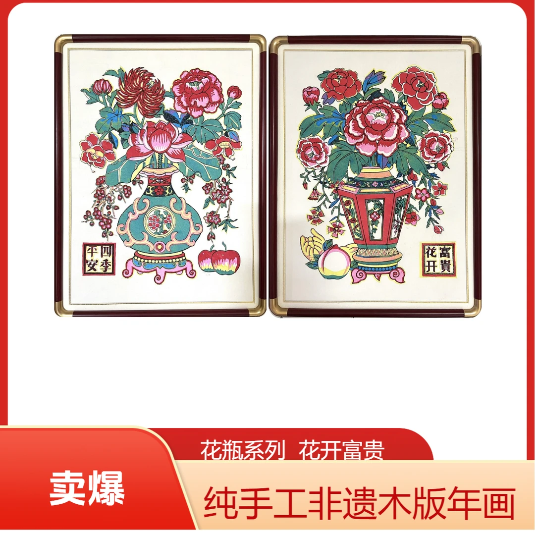 【花瓶类】富贵花开/四季平安/果甜花香/蛇呈福禄/非遗木版年画