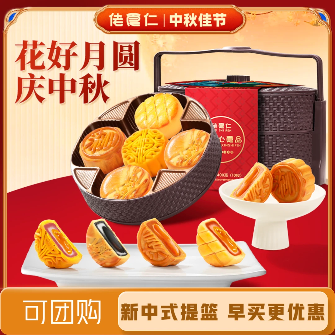 【官方】佬食仁月饼礼盒10饼10味双层提篮流心月饼佳礼中秋送礼糕点