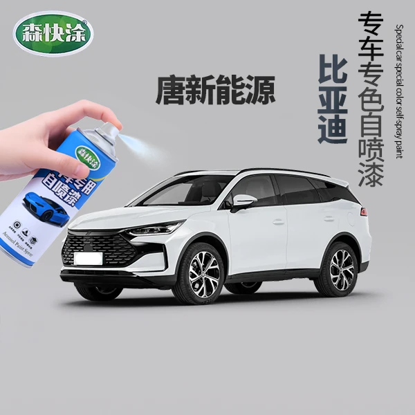 【唐新能源】BYD专用汽车补漆神器自喷漆掉漆修复生锈刮蹭补漆套装