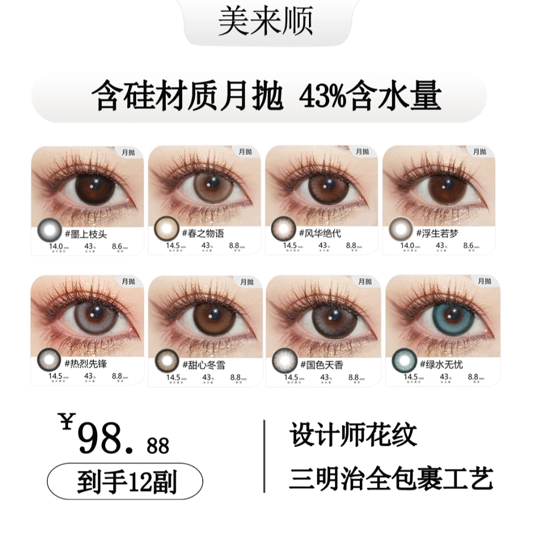 美来顺含硅美目盼兮月抛隐形眼镜美瞳2片装