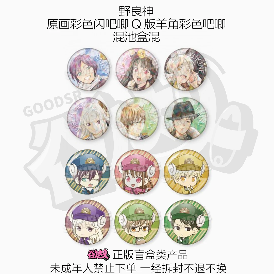 野良神 原画彩色闪吧唧Q版羊角彩色吧唧 日谷盲盒