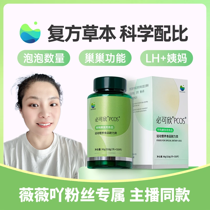 【 薇薇吖专属 】必可欣PCOS 特殊膳食用食品 肌醇复配草本精华