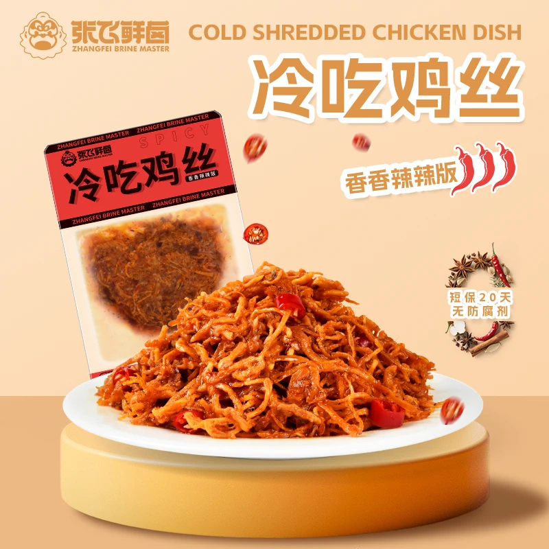 【张飞鲜卤】冷吃鸡丝香辣麻辣鲜卤鸡丝鸡肉四川特产解馋零食
