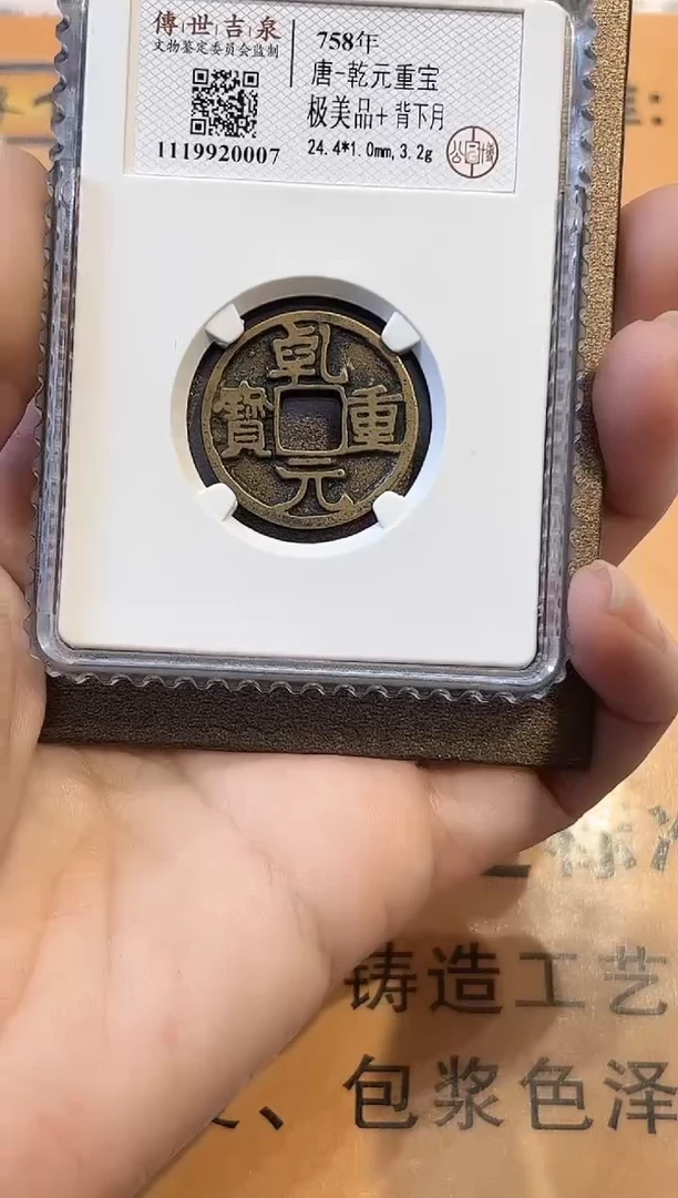 铜传世吉泉 乾元重宝 极美品+ 背下月