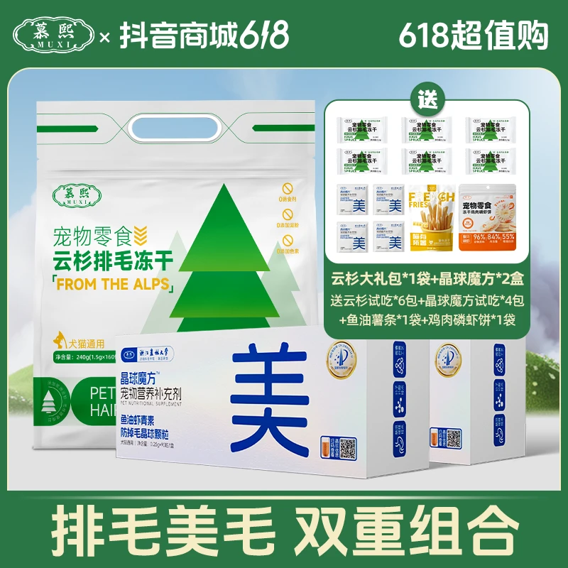慕熙猫咪零食【云杉排毛冻干+鱼油晶球】排毛美毛双重组合礼包