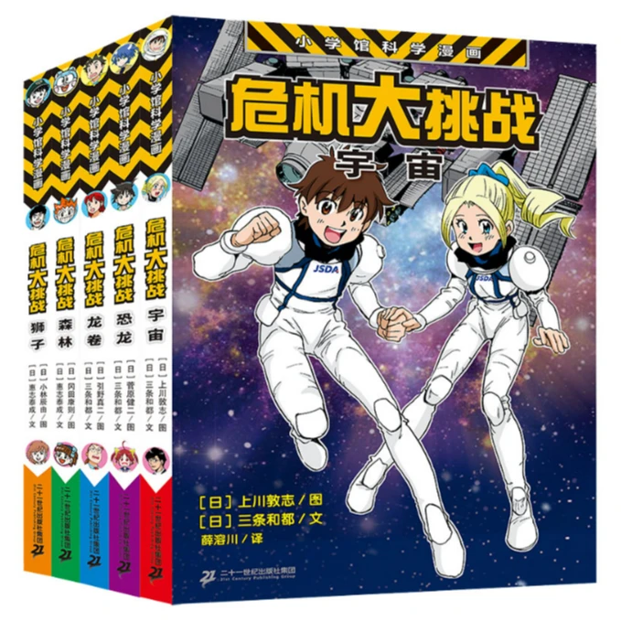 DONGS 小学馆科学漫画危机大挑战5册