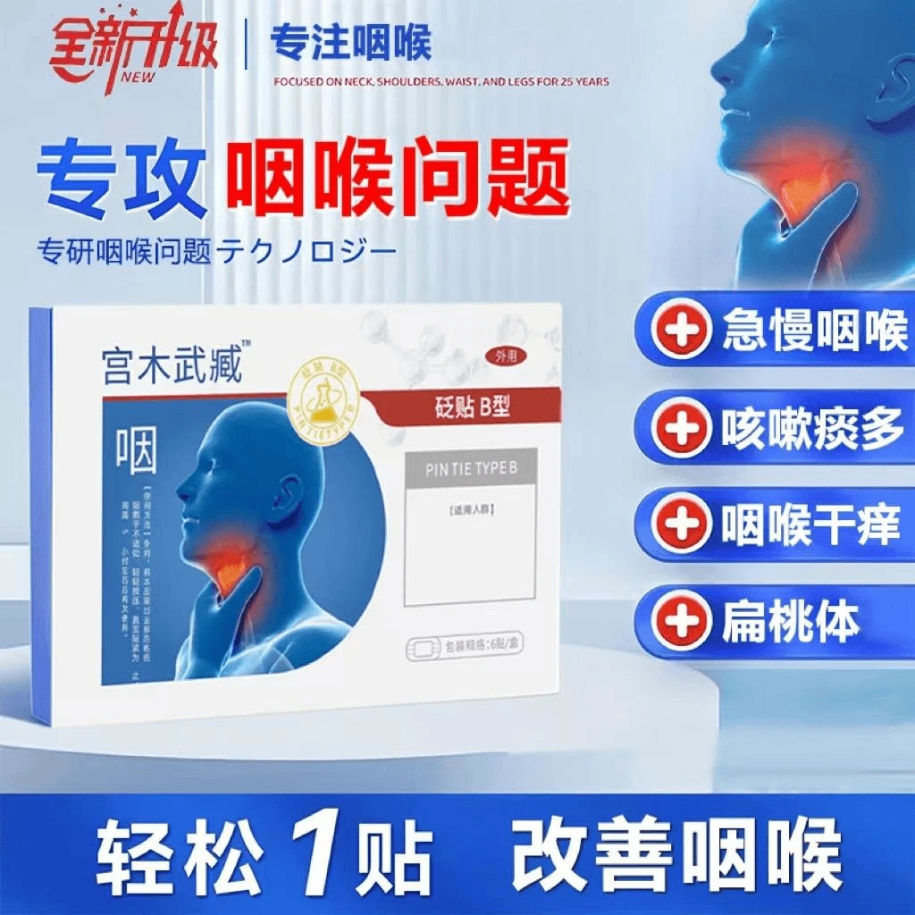 宫本木武臧咽喉部位贴舒缓急慢型外用支气管清咽利喉咽扁穴位贴