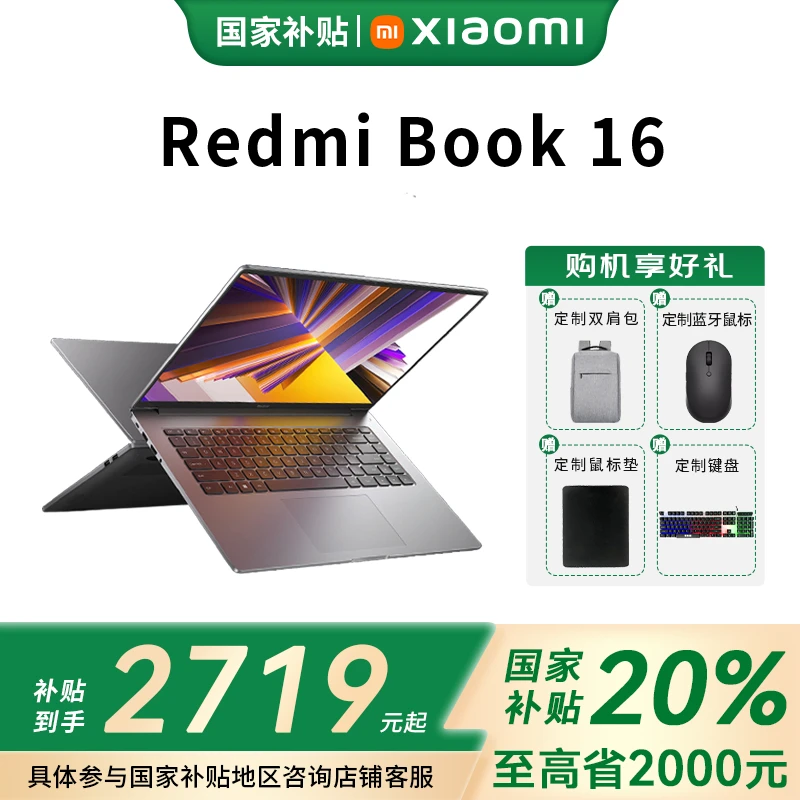 【国家补贴20%】RedmiBook16笔记本酷睿搭载澎湃智联