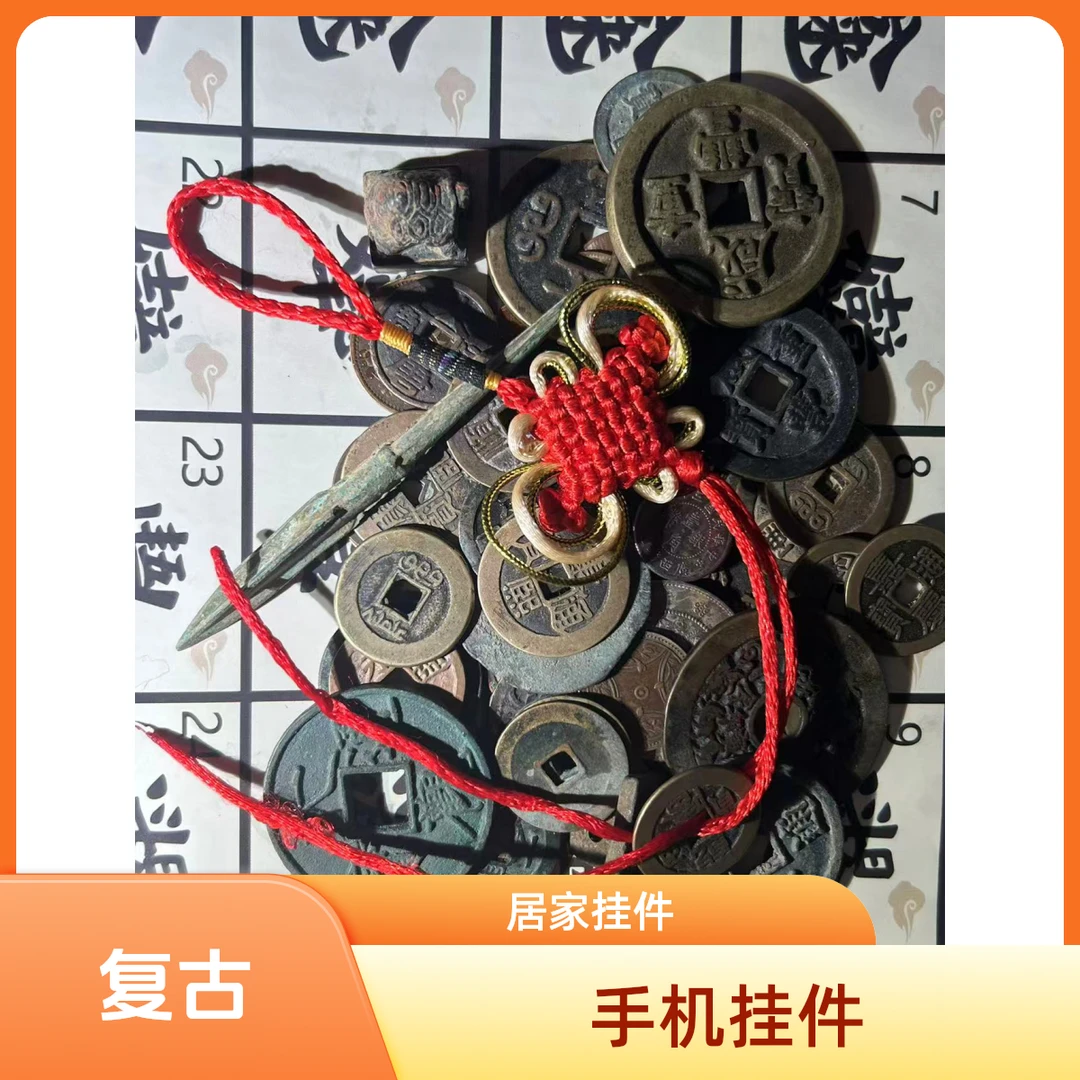 (现代花钱工艺品）复古工艺品钥匙扣工艺品居家挂件天然个性