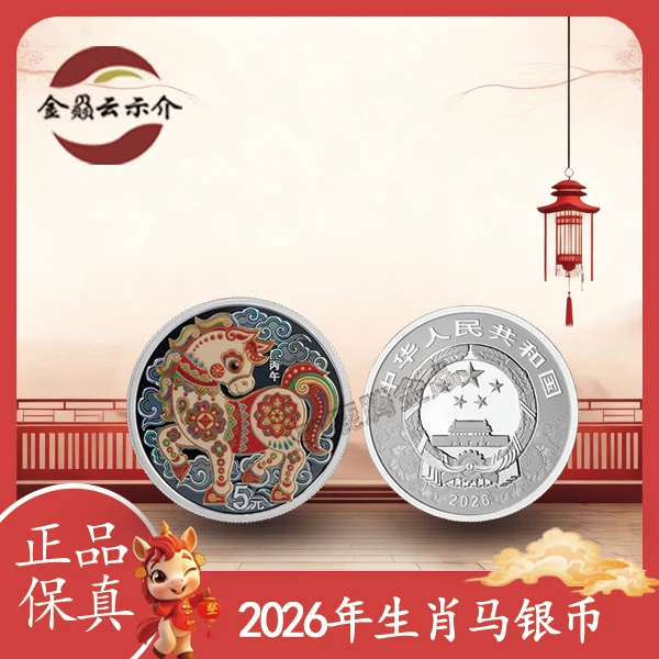 2026年马彩色15克银币原盒原证