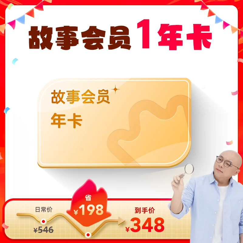 【凯叔专属】故事会员年卡30000+优质内容0-12岁适听