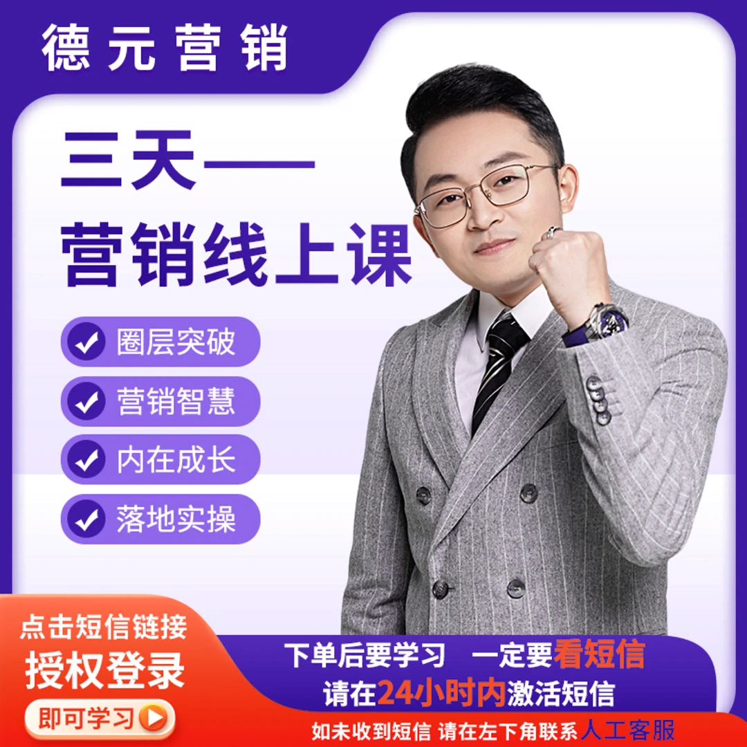 德元三天营销成长营