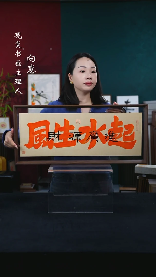 书法童志华-风生水起/财源广进-30*67尺寸摆台作品