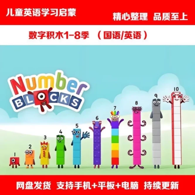 数字积木英文版全集动画 numberblocks数字英语启蒙学英语磨耳朵