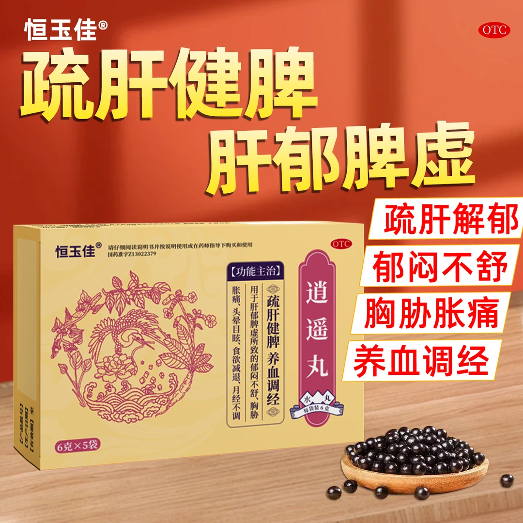 疏肝解郁健脾的中成药逍遥丸疏肝健脾疏肝解郁中成药心情变好养血调经肝郁脾虚中成药逍遥丸功效和作用月经不调恒玉佳逍遥丸6g*5袋