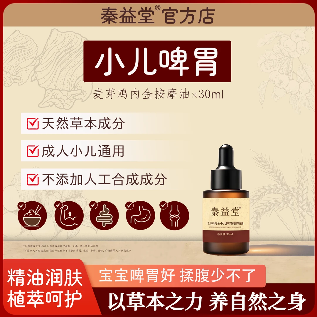 【官方正品】秦益堂麦芽鸡内金小儿按摩油揉腹搓背儿童捏脊温通