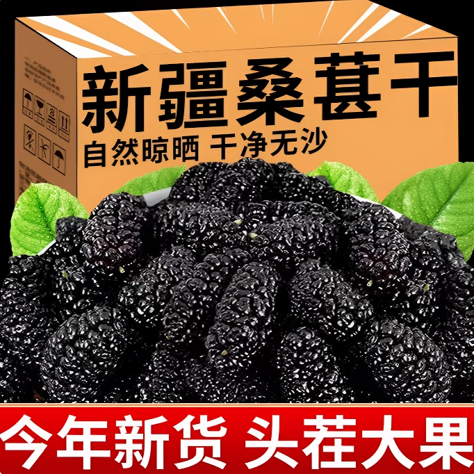 【买一送一】新疆头茬桑葚干无沙特产零食泡水双仓发货