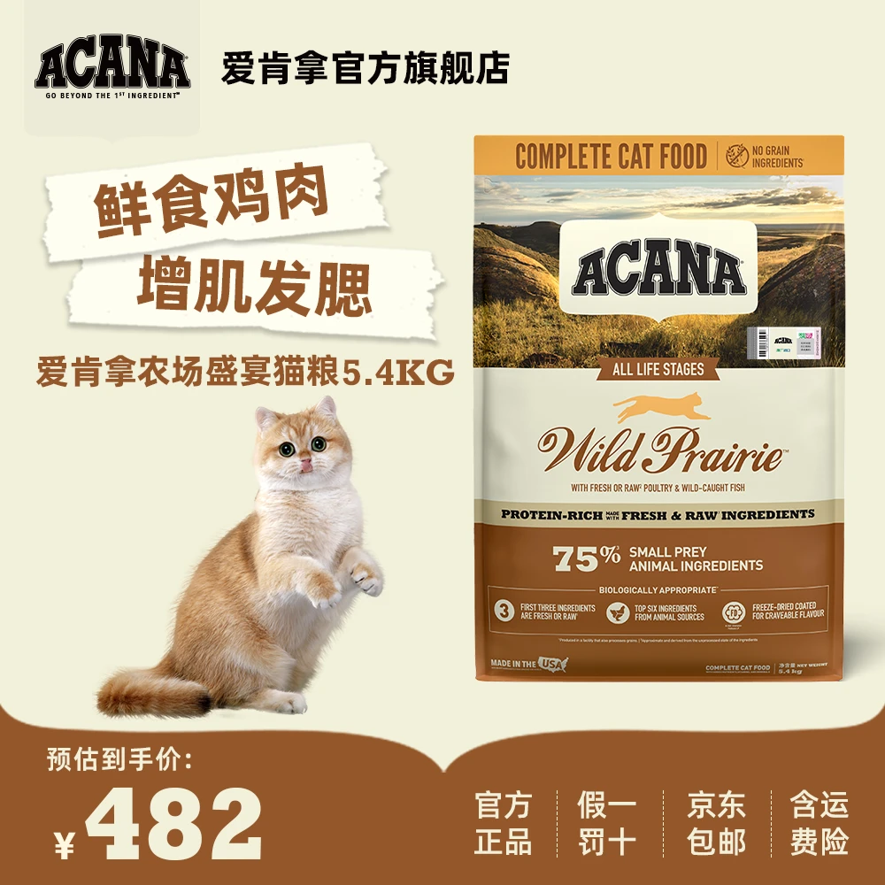 【达人专属】爱肯拿牧场盛宴猫粮5.4kg