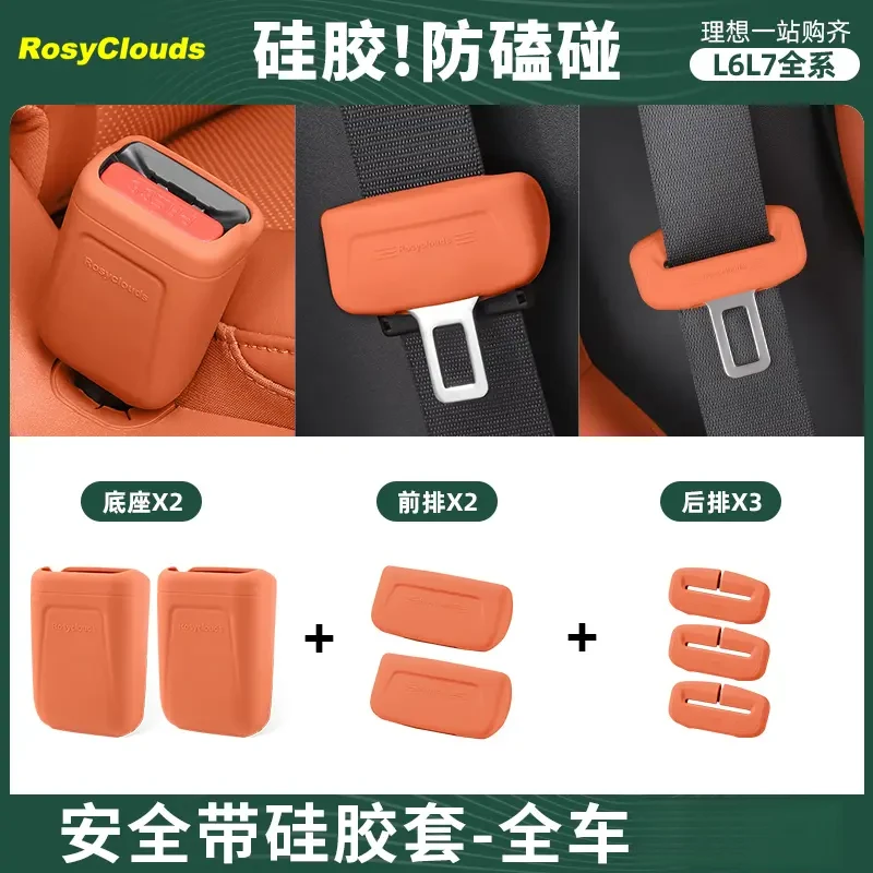 理想安全带硅胶保护套L6L7L8L9MEGA防刮防撞汽车内饰装饰用品配件