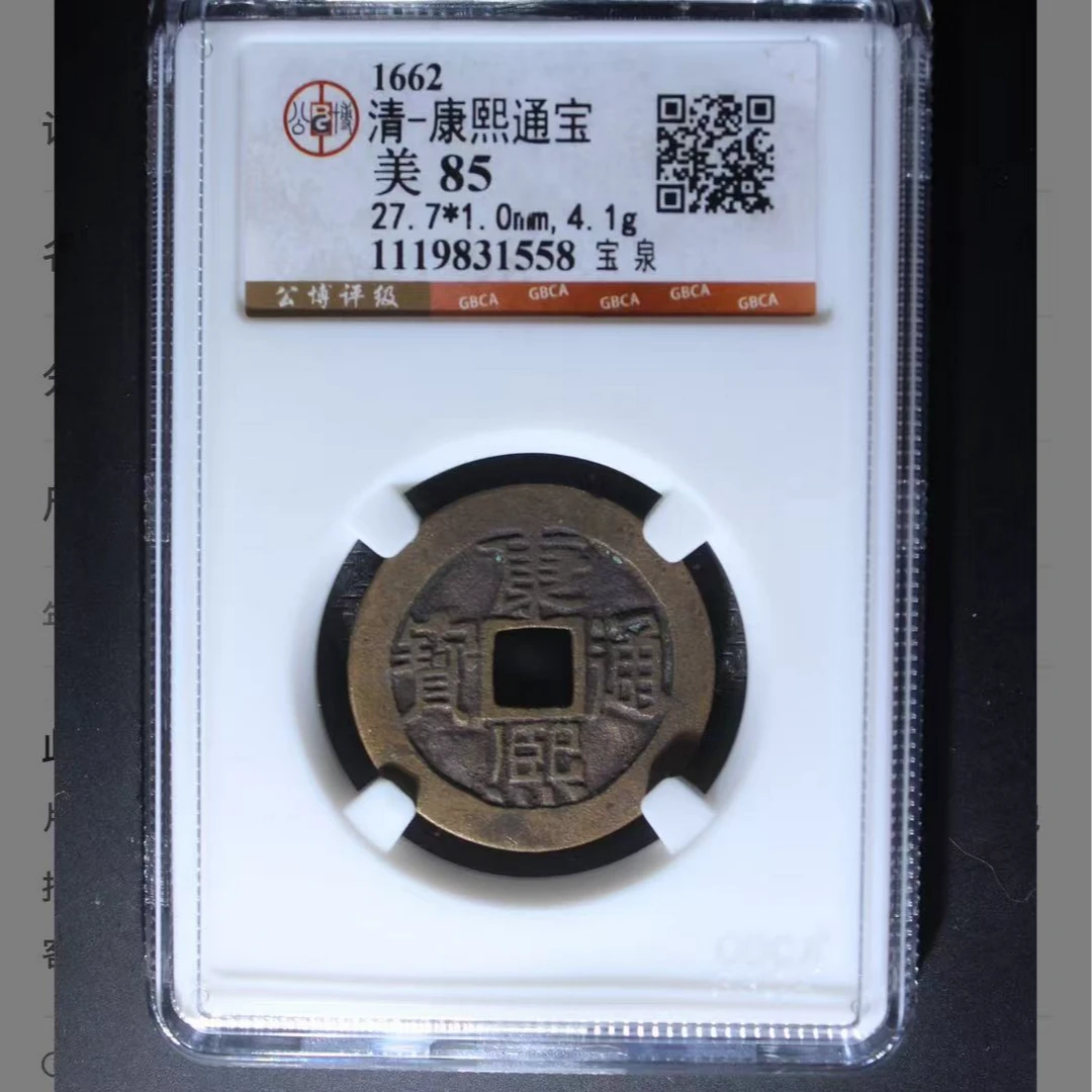公博康熙通宝宝泉钱币5