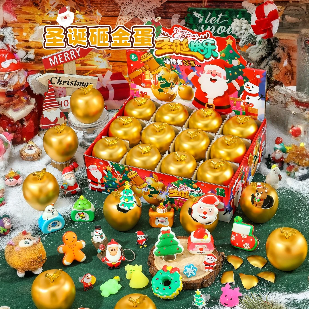 圣诞节儿童礼物砸金蛋洞洞乐2025新款惊喜盲盒男女孩生日创意玩具