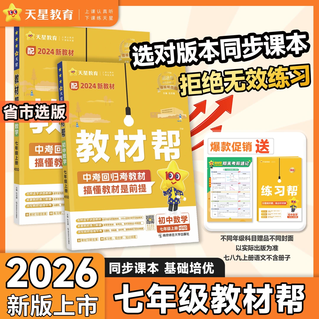 天星【初中七年级课本讲解】2025秋初中教材帮七上课本同步笔记