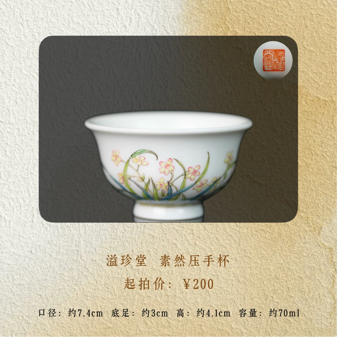 溢珍堂 粉彩水仙小压手
