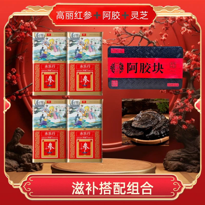 【永乐行】高丽红参条盒装赠阿胶灵芝