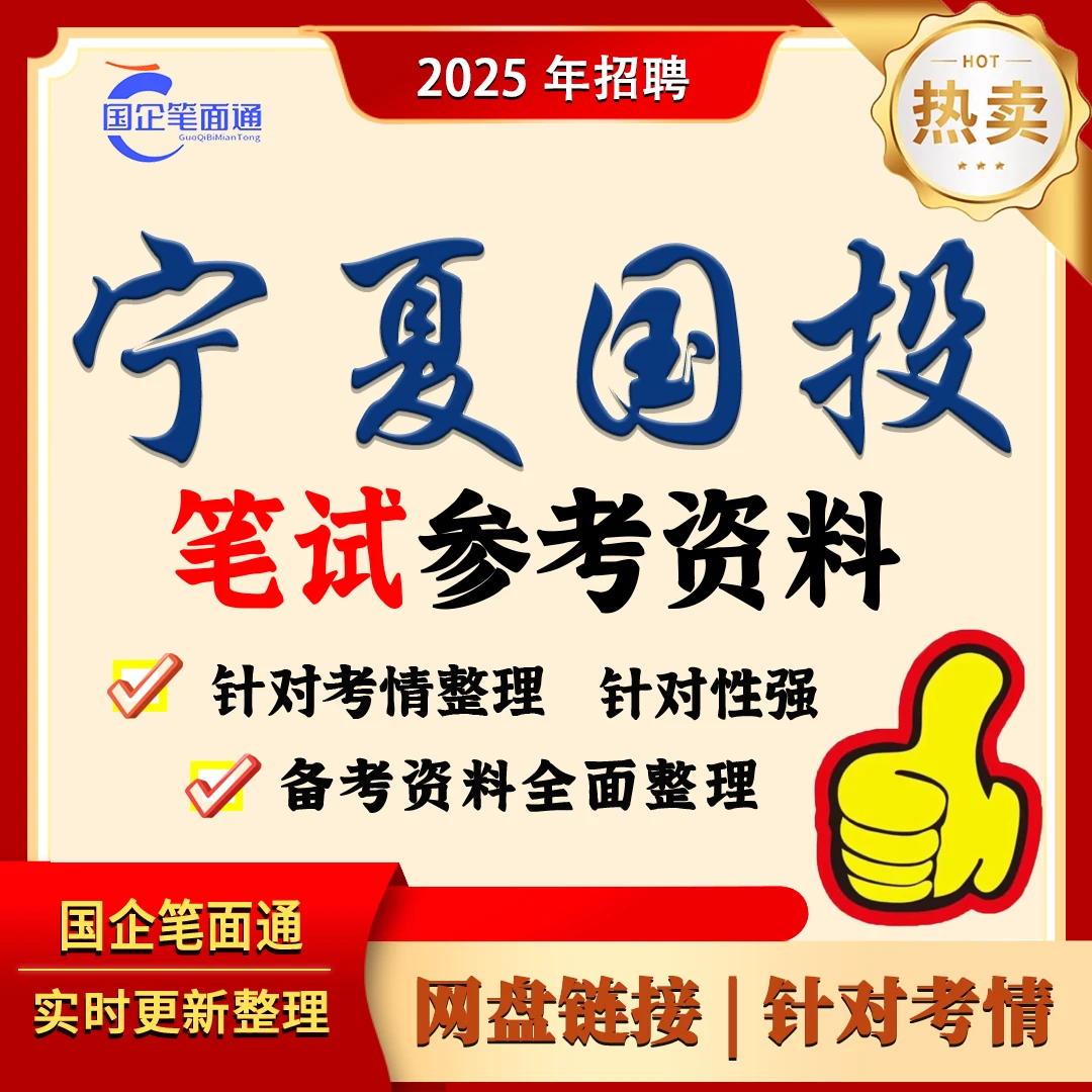 宁夏国投笔试参考资料