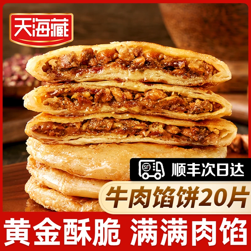 【20片 次日达 顺丰包邮】天海藏酥皮牛肉馅饼500g/包 皮薄馅大 孩子开学早餐 速食面点广式早茶