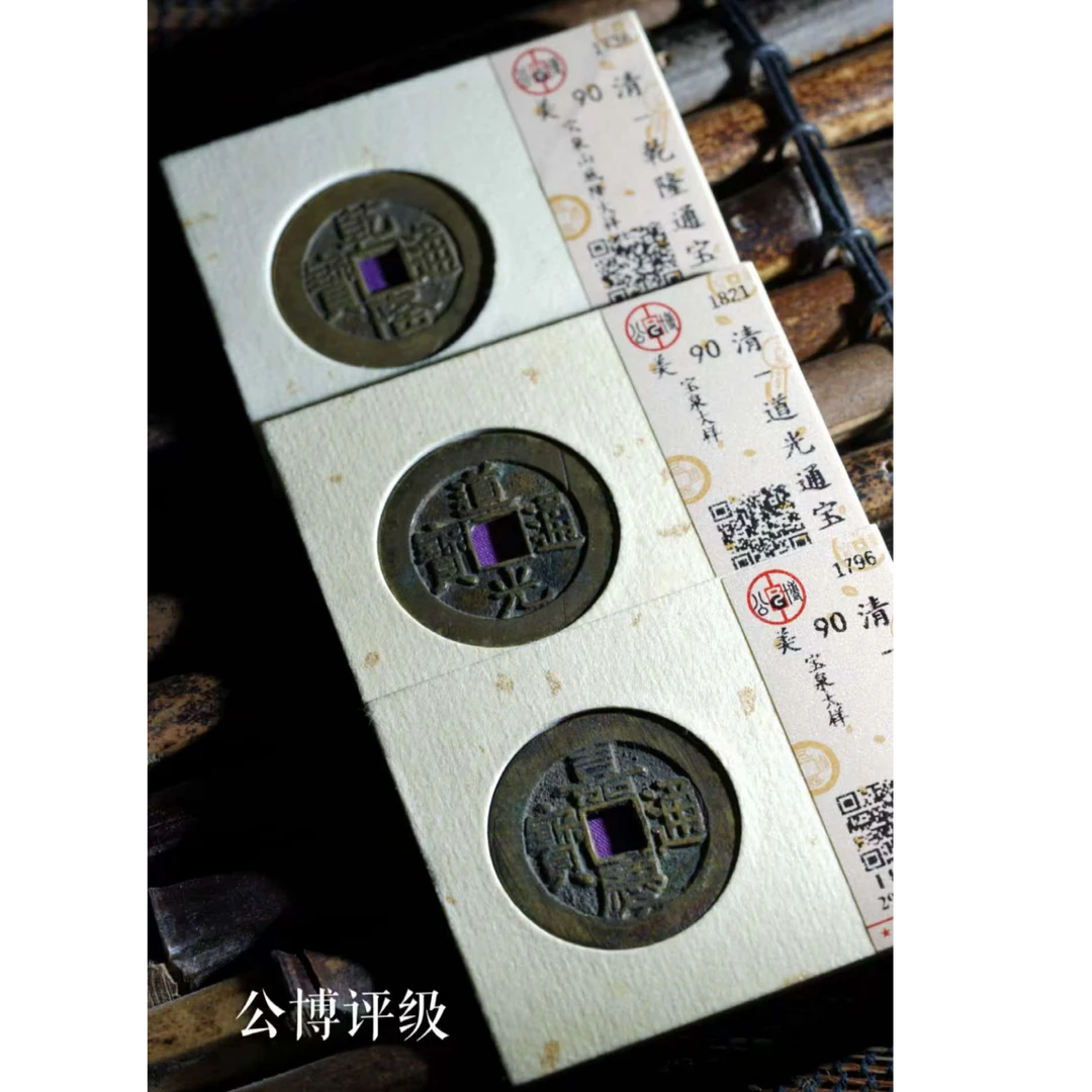 公博评级90分乾隆·道光·嘉庆大样一套