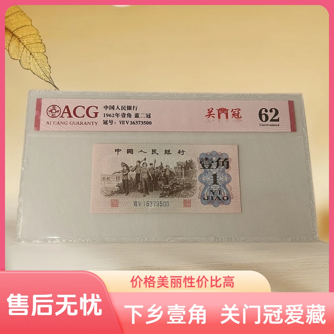 下乡 1 角一角关门冠（漏白）爱藏第三套人民币保真