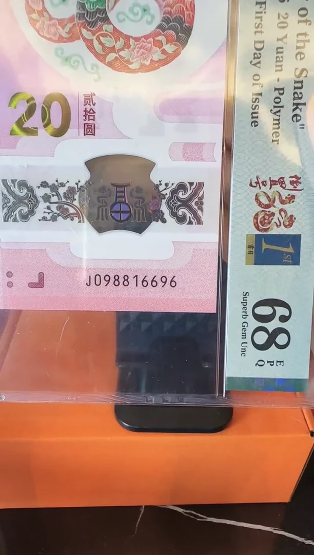 塑料2024 蛇钞    单张 啊啊啊