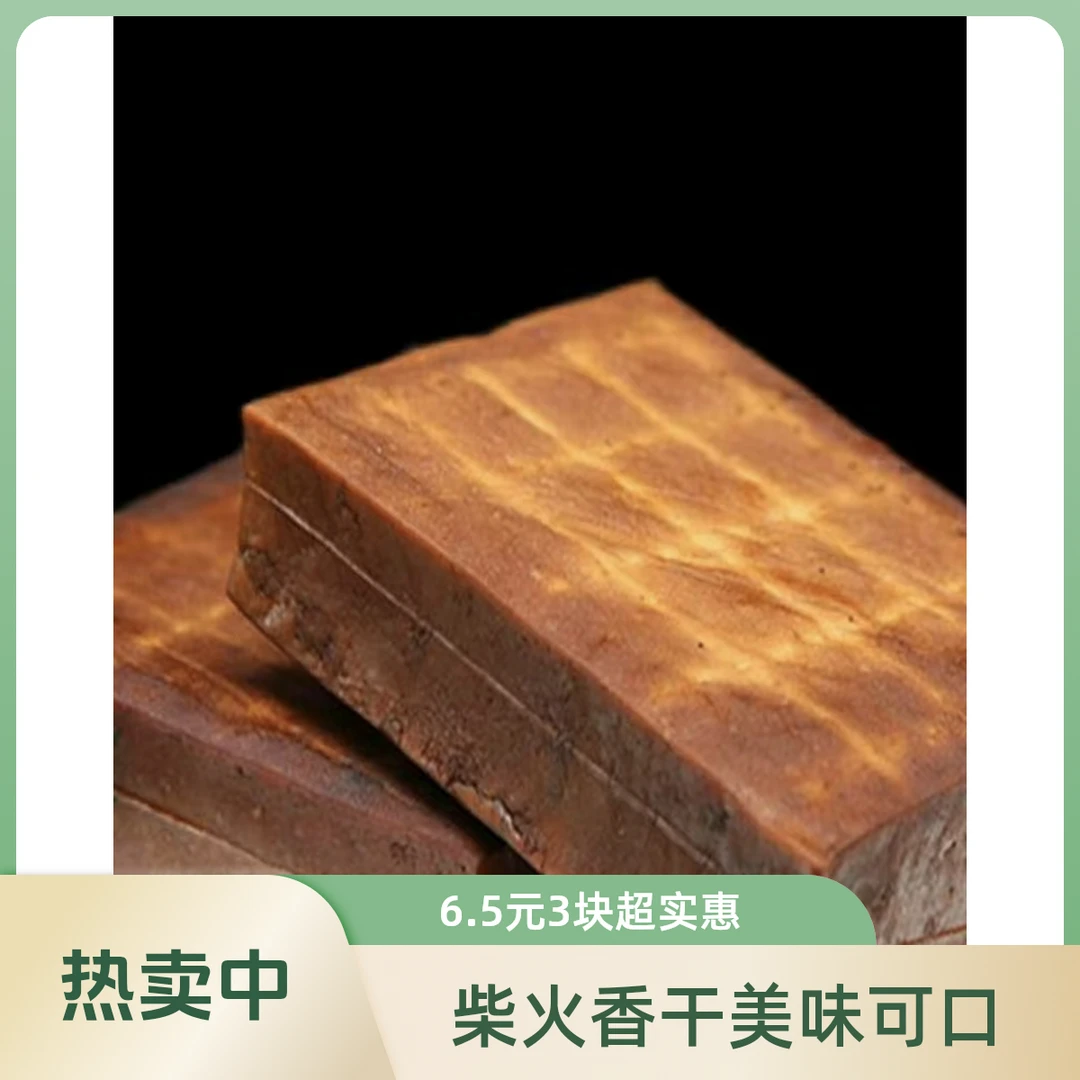 香干柴火干（盐干子）3块 7.5元/670g左右