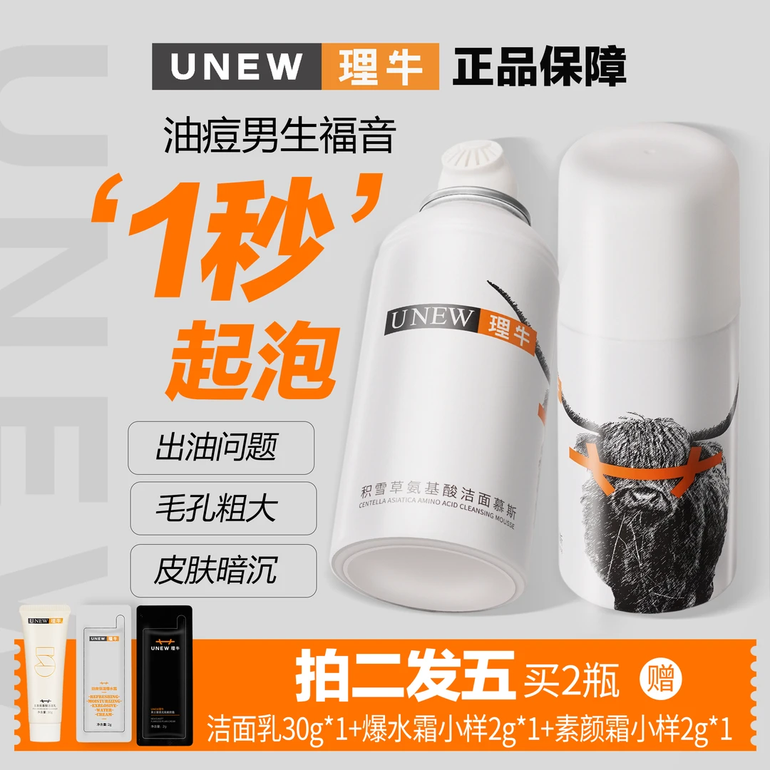 【控油舒缓功效】UNEW理牛男士洗面奶控油洁面积雪草洁面慕斯护肤