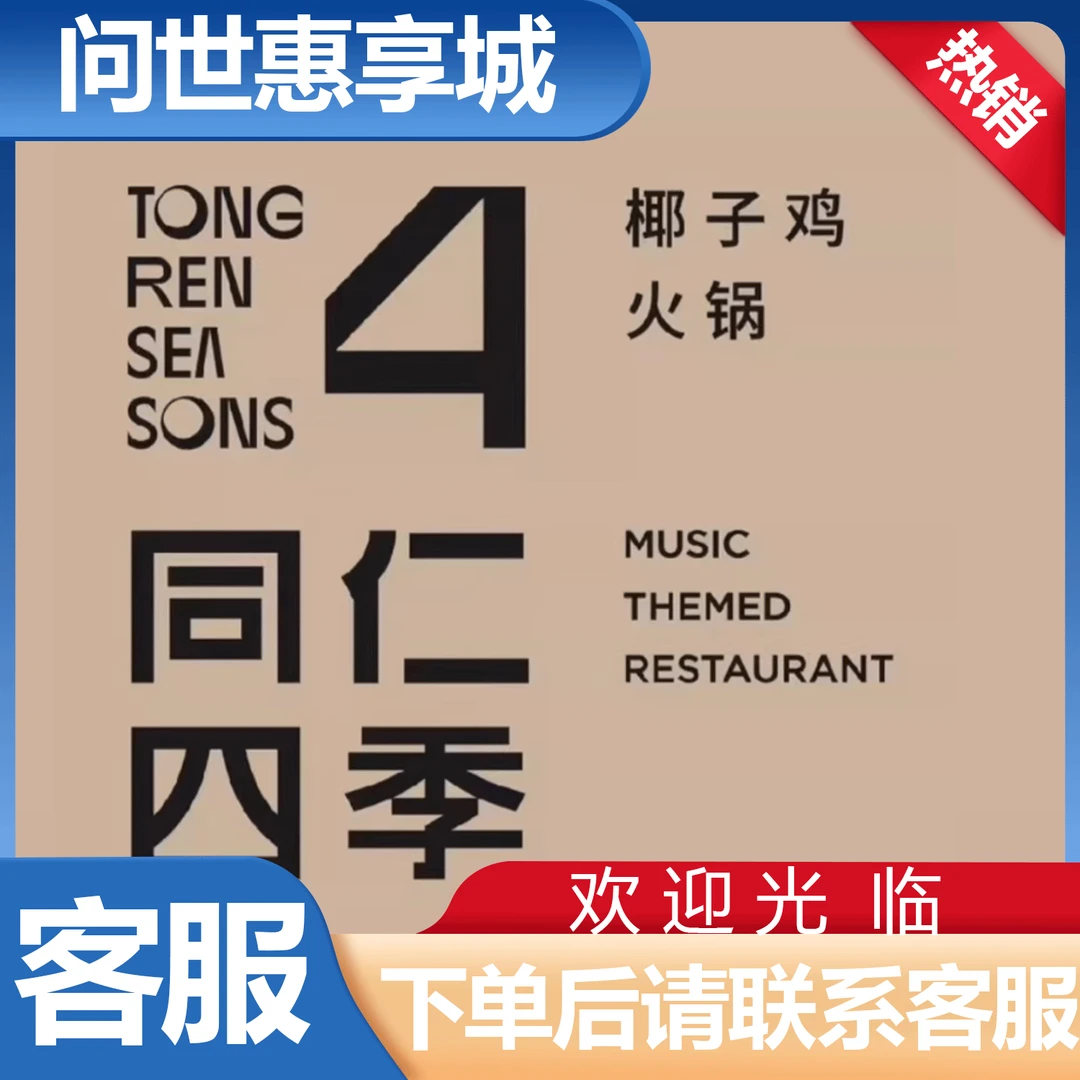 同仁四季椰子鸡超值代金券优惠券