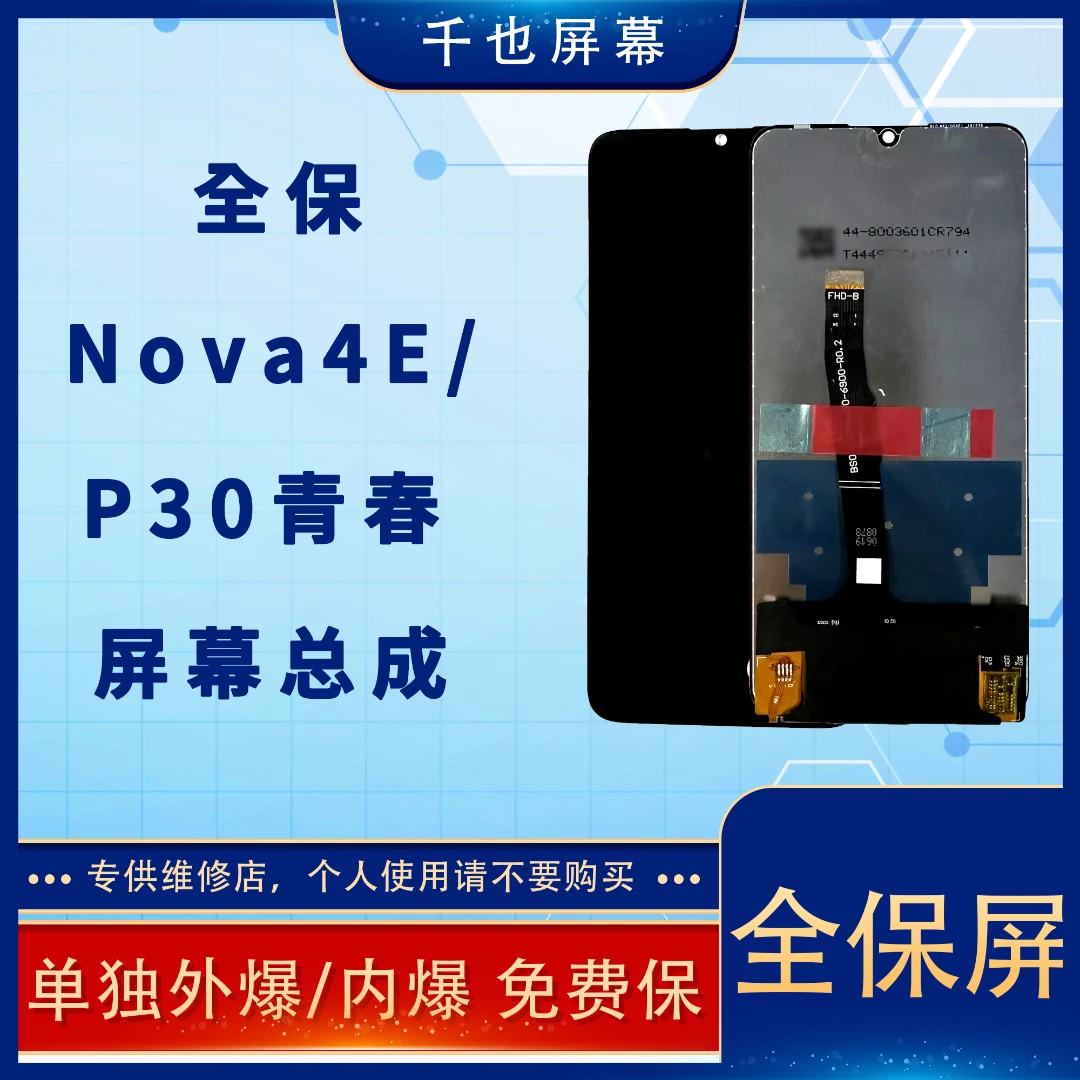 准新品 全保屏 千也屏幕适用于NOVA4E/P30青春 COF原配手机屏幕