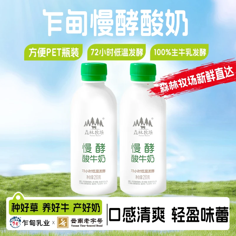 【冷链发货】云南乍甸森林牧场慢酵酸奶250g*8瓶风味发酵乳
