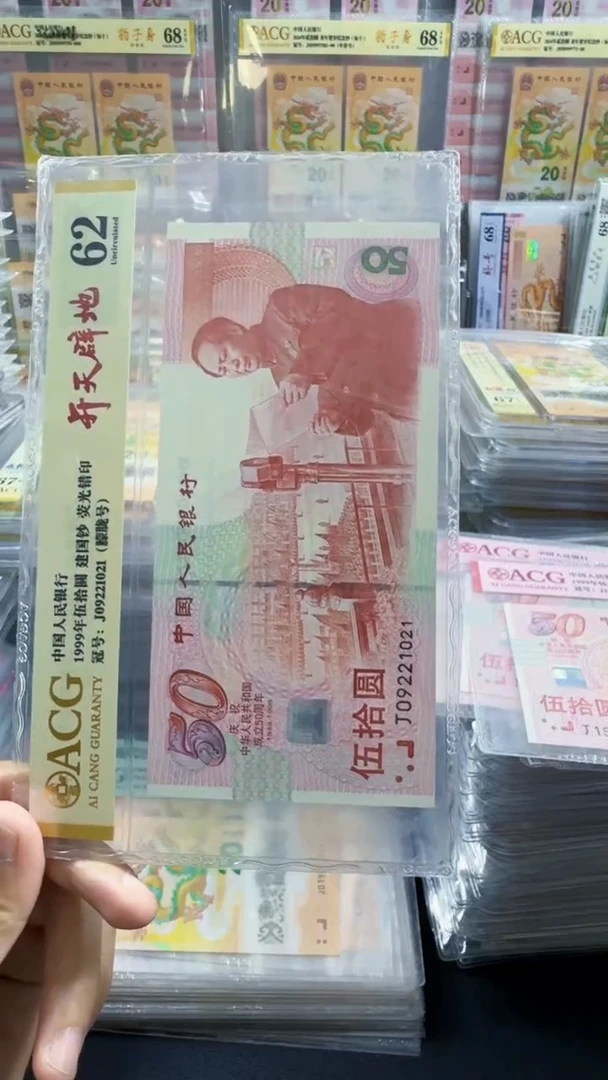 塑料建国钞 单张 金瀑布 朦胧号 无347  号码如图