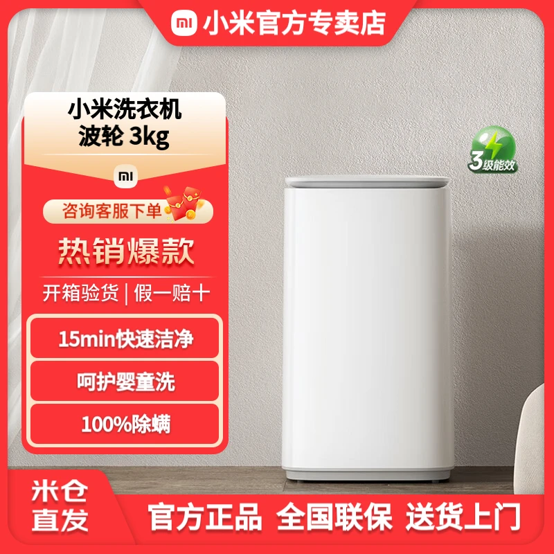 小米米家洗衣机迷你小型 波轮3kg白色全自动儿童宝宝内衣清洁