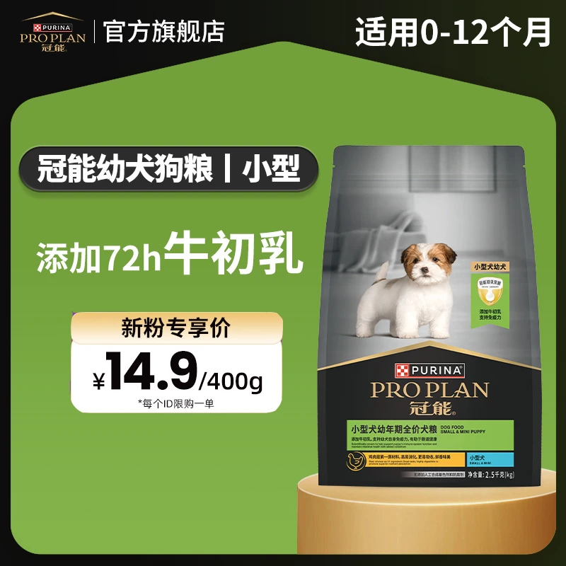 【新客必入幼犬狗粮】小型犬400g全价添加牛初乳增强免疫力宠物冠能