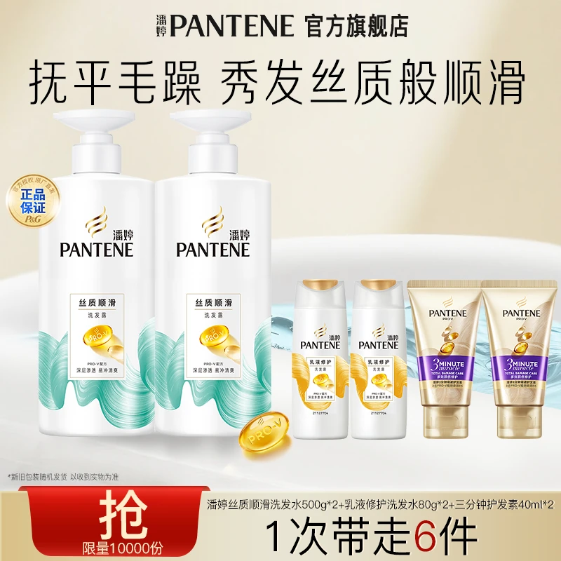 潘婷丝质顺滑乳液修护洗发水护发素组合——TJ