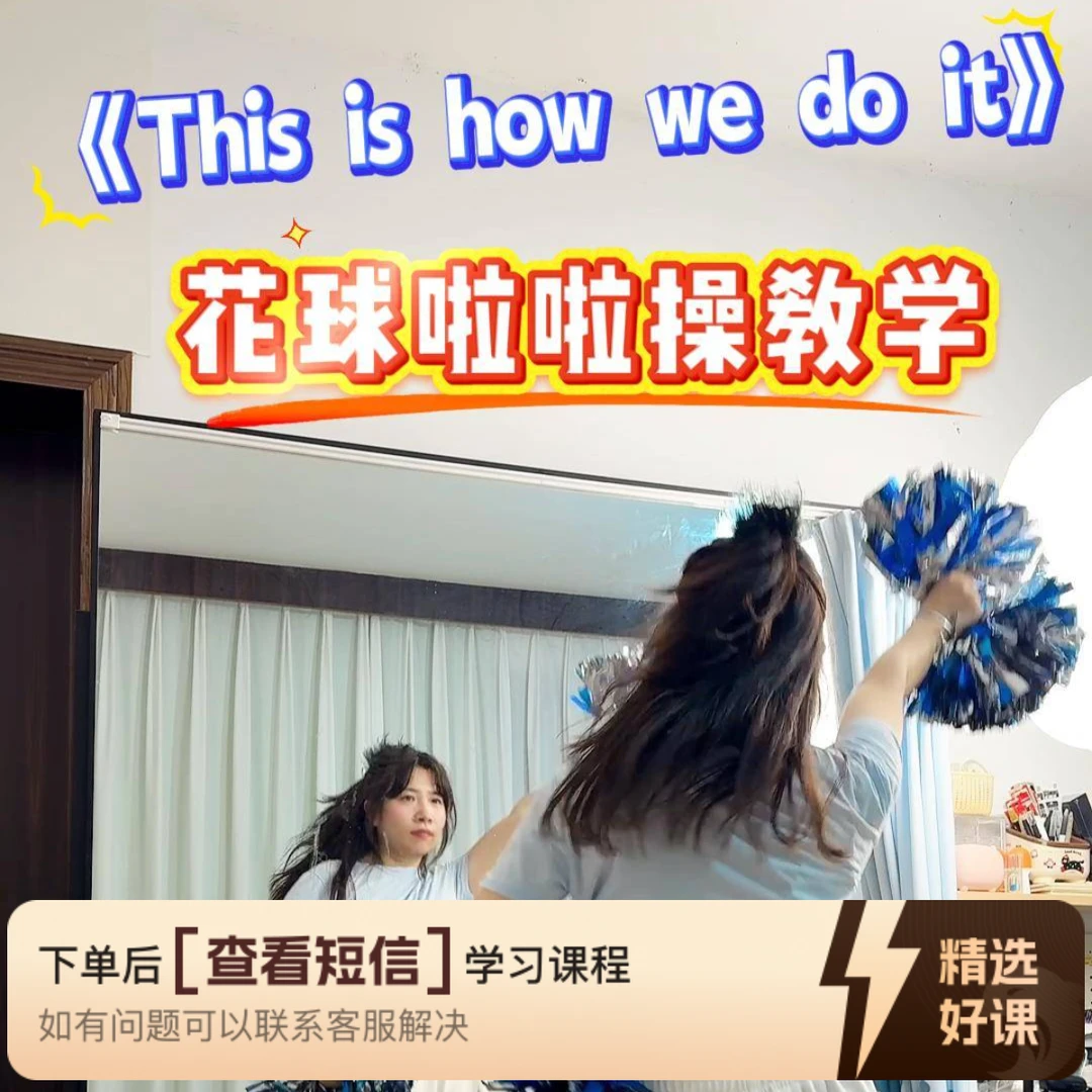 啦啦操《This is how we do it》分解教学（留意短信解锁课程）