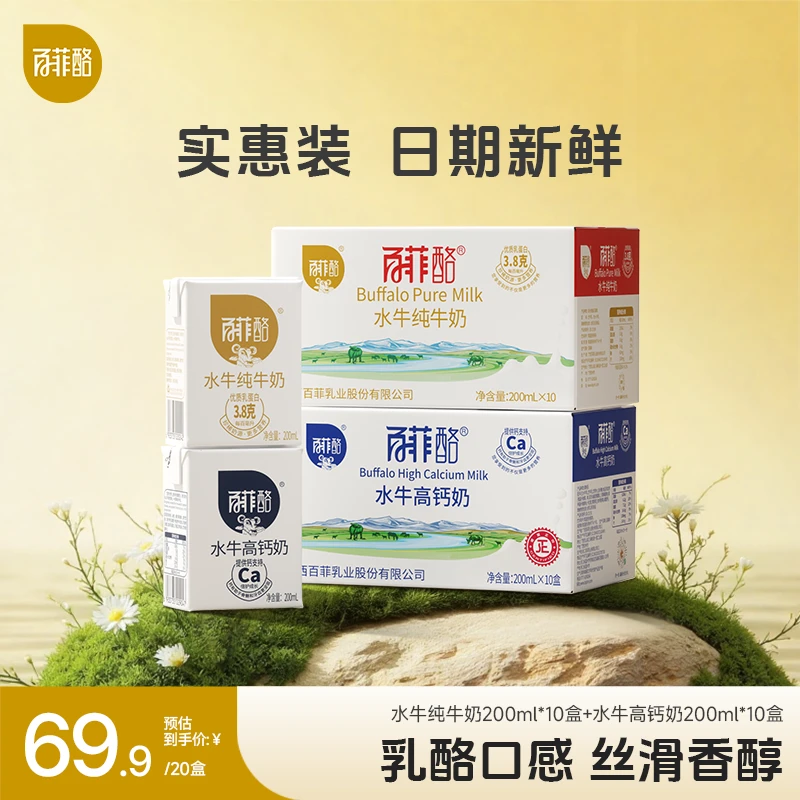 百菲酪 【2箱】组合 3.8g蛋白水牛奶10盒+水牛高钙奶调制乳10盒 -RP
