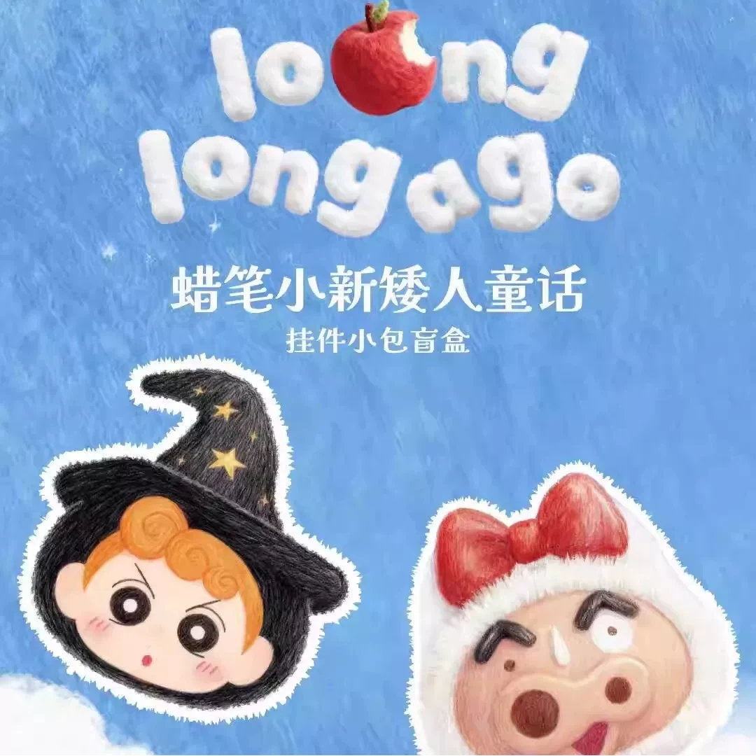 正版【小熊】蜡笔小新矮人童话搪胶挂件小包盲盒(默认代拆