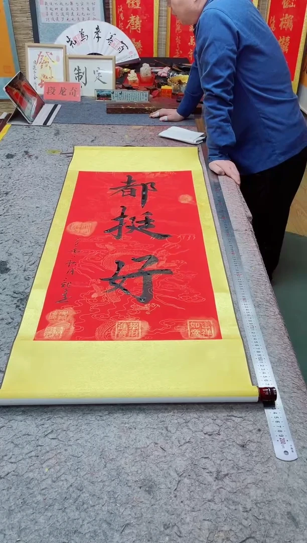 书法山**，都挺好/130*55竖轴红黑墨