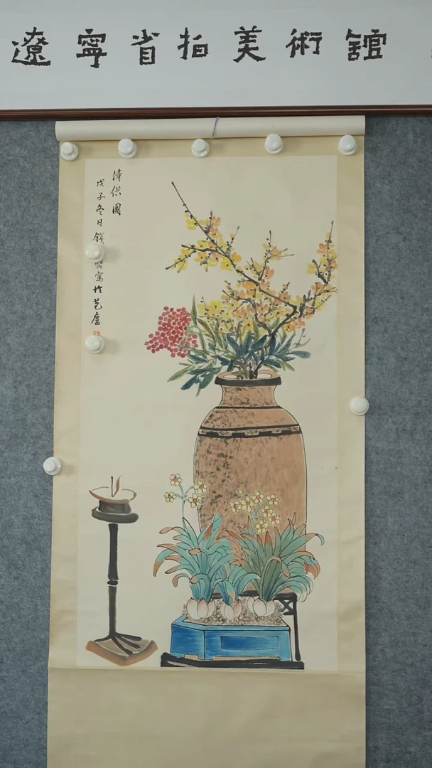 竖款【辽拍】钱先生-画作（4.2平尺）V240607-1-86