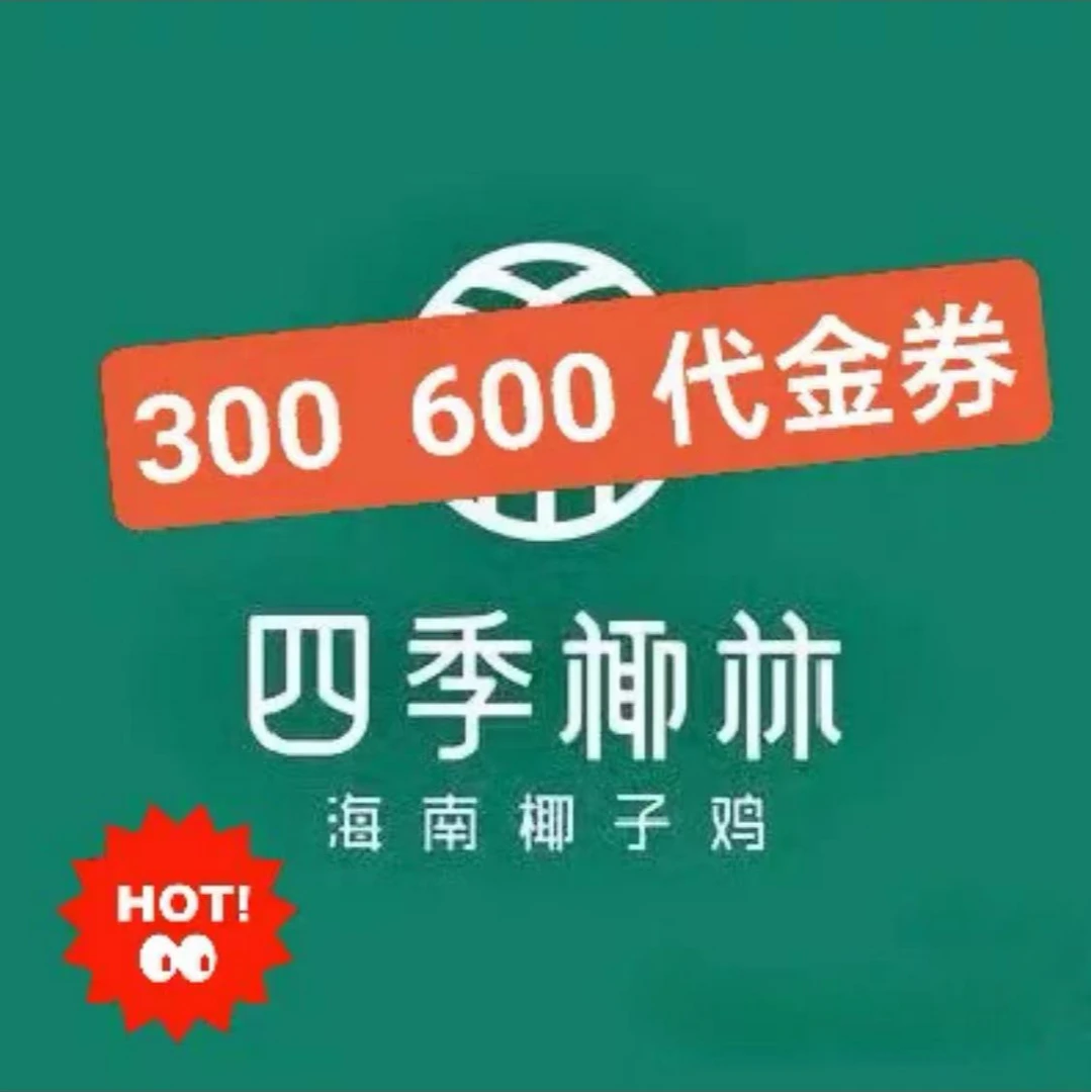 四季椰林餐厅超值代金券优惠券多店可用