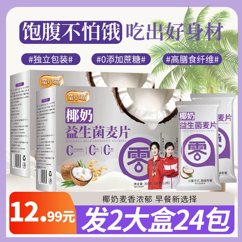 【到手2盒】冠军品质 蛮小萌椰奶益生菌麦片300克/盒装速食独立小包